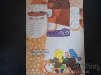 Περιοδικό "ΔΡΟΥΖΙΝΚΑ", Τεύχος 10 του 1973