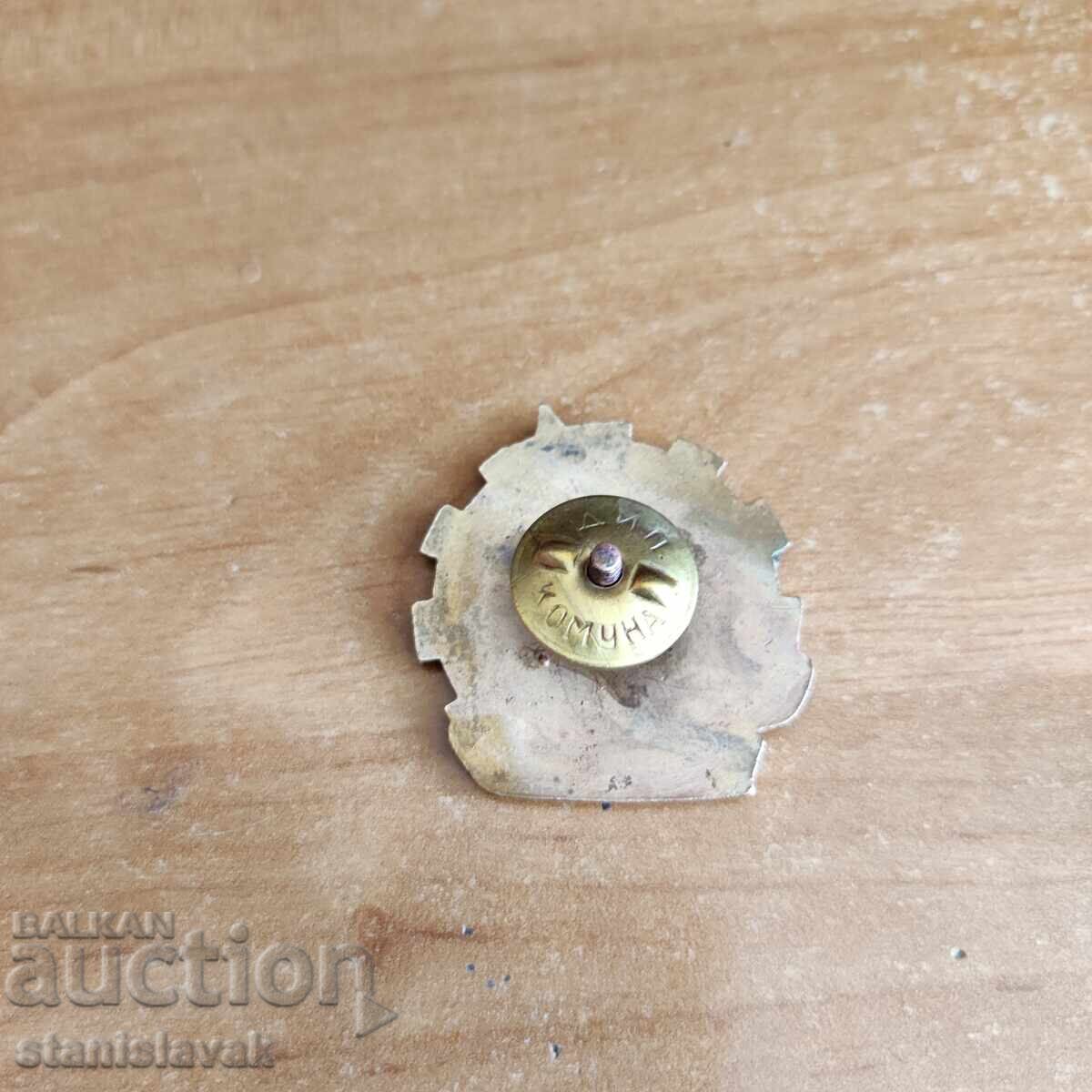 Σπάνιο σήμα δεύτερου συνεδρίου των πρωταθλητών - πρώιμος σοσιαλισμός με τιμή 80.00 BGN | € 40.90