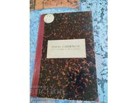 Pencho Slaveykov - Memories of Mara Belcheva