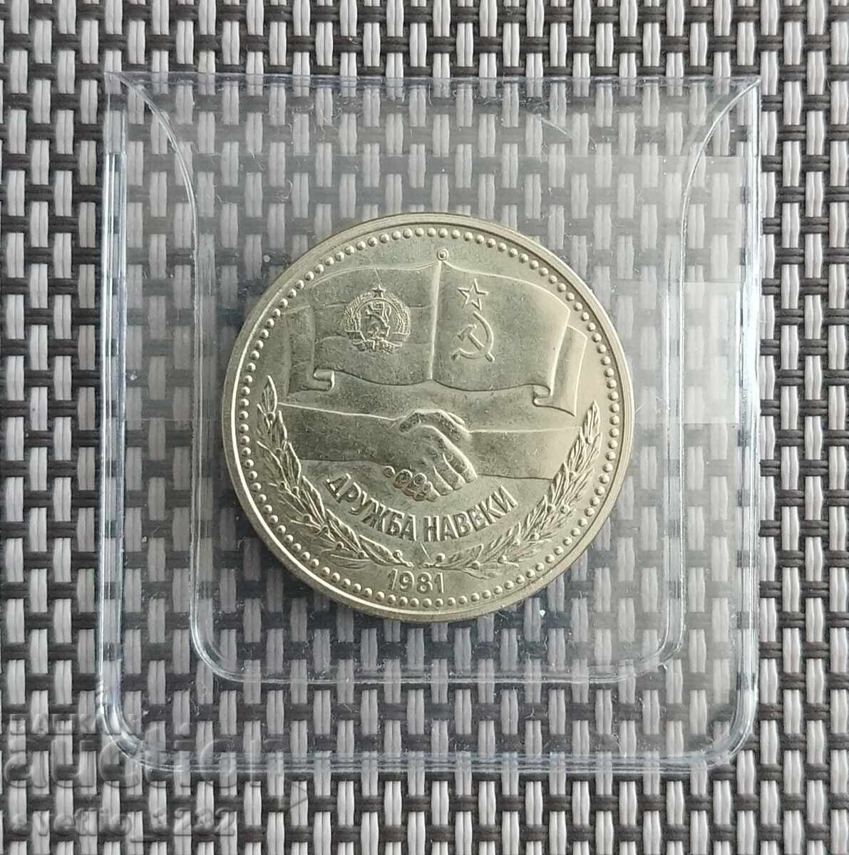 1 BGN 1981 Φιλία για πάντα