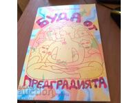 Буда от предградията - Ханиф Курейши