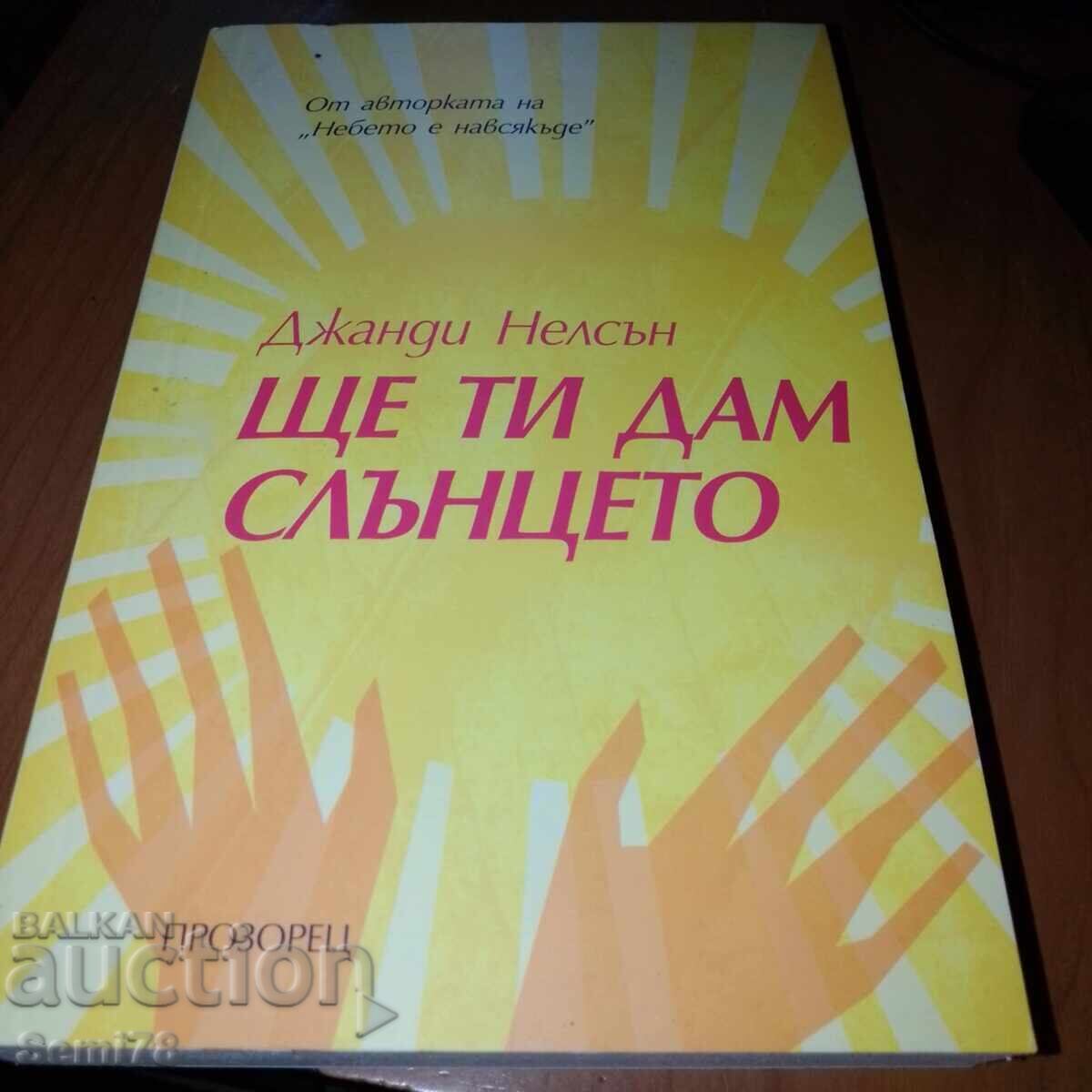 Джанди Нелсън - Ще ти дам слънцето