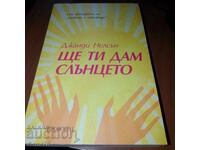 Джанди Нелсън - Ще ти дам слънцето