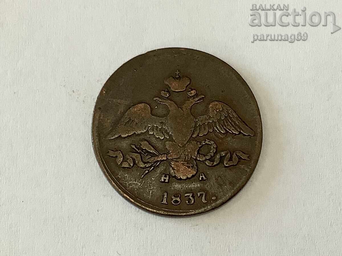 Russia 2 Kopecks 1837 "EM NA" Russia 2 Kopecks 1837 "EM NA"