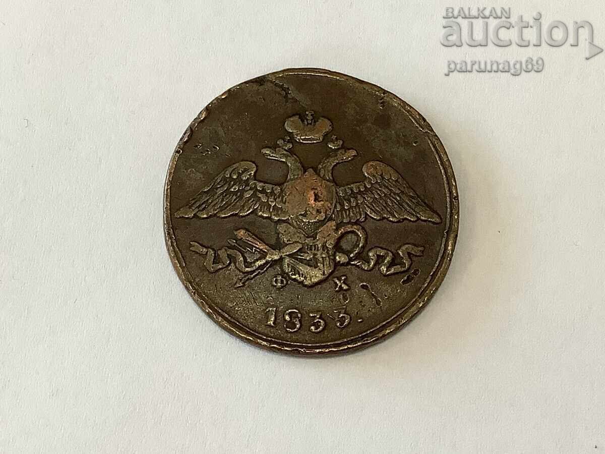 Russia 5 Kopeks 1833 "EM FX"