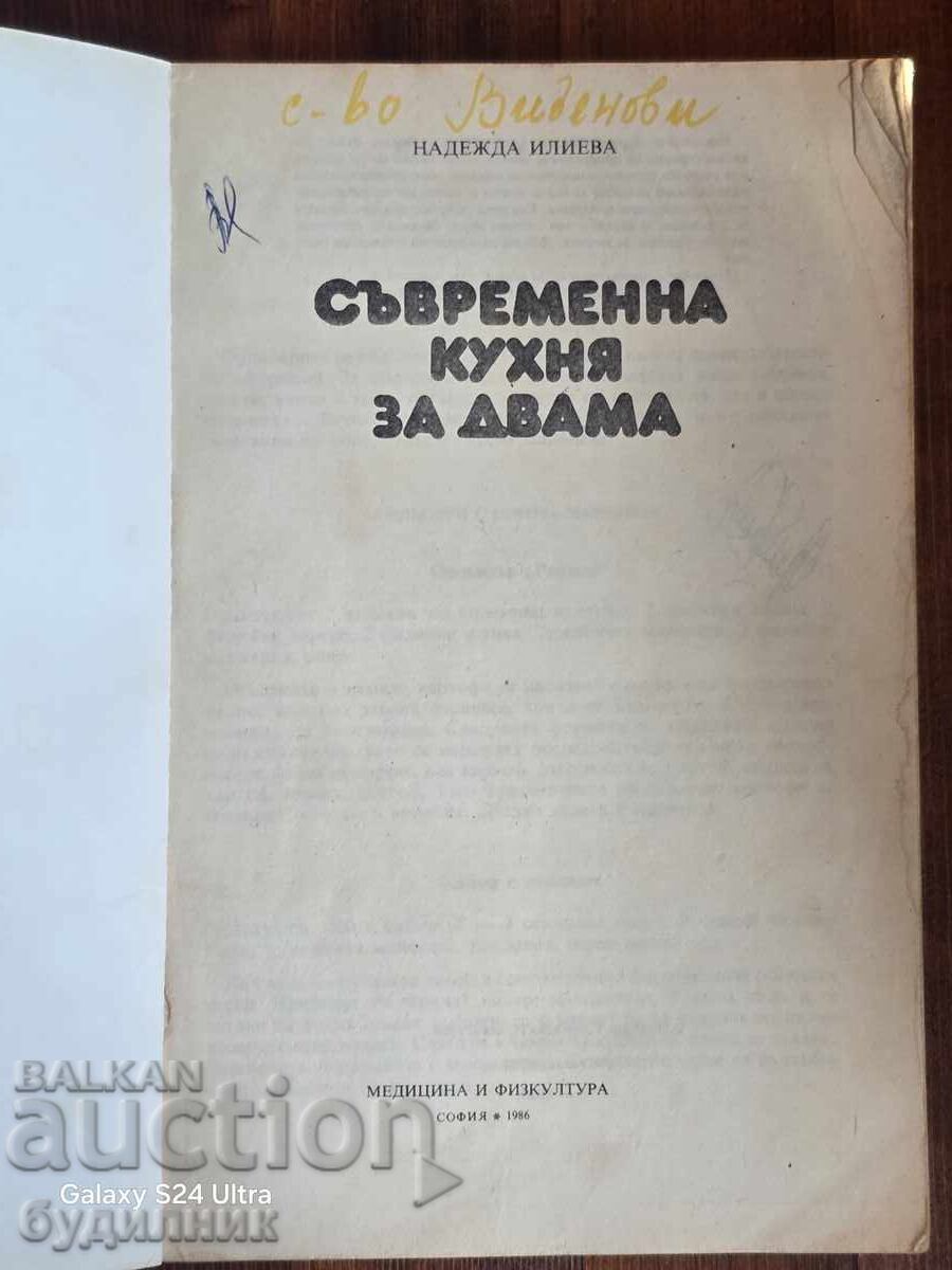 Книга Съвременна кухня за двама БЗЦ. Пускам над 100 Аукциона с цена 4.99 лв. | € 2.55