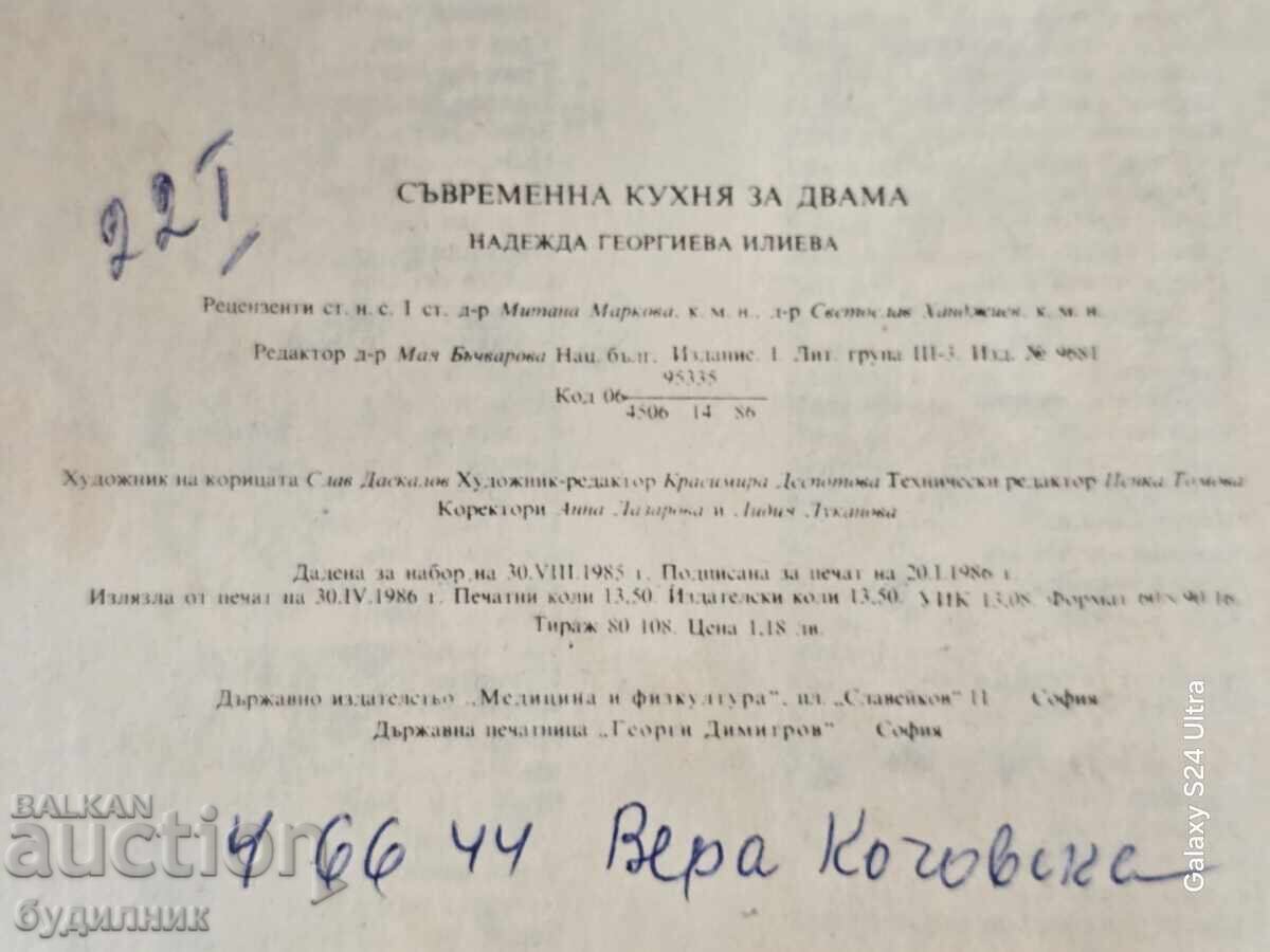 Аукцион Книга Съвременна кухня за двама БЗЦ. Пускам над 100 Аукциона