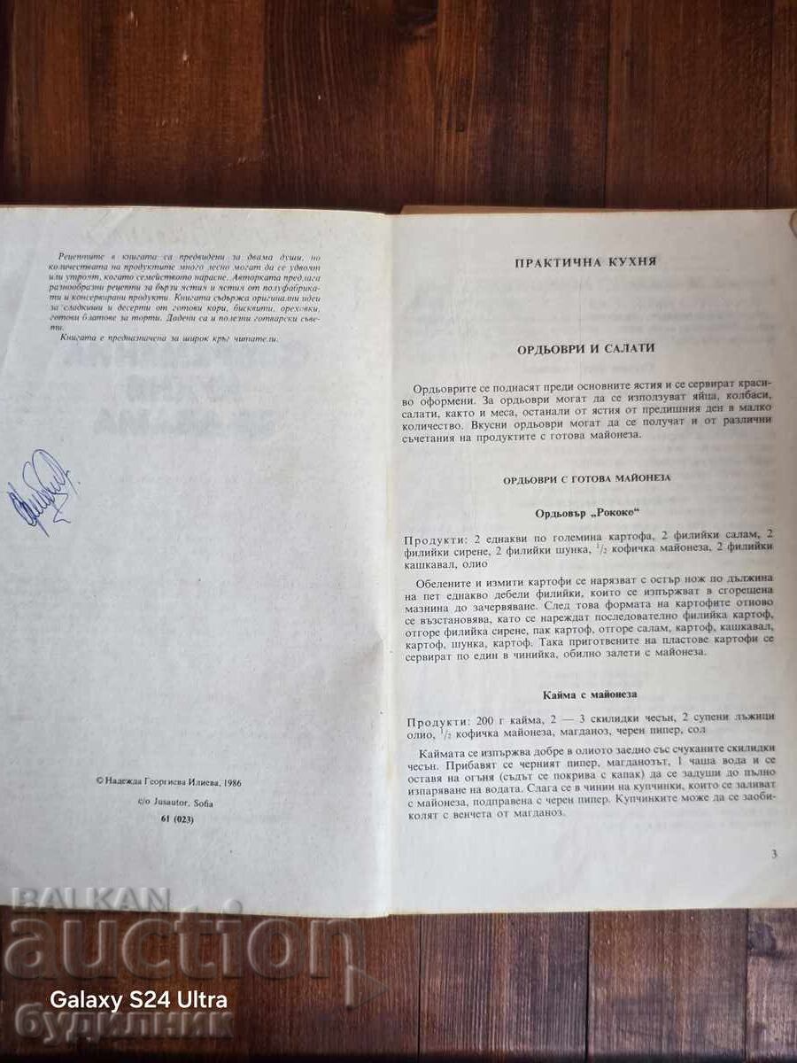 Книга Съвременна кухня за двама БЗЦ. Пускам над 100 Аукциона - 5