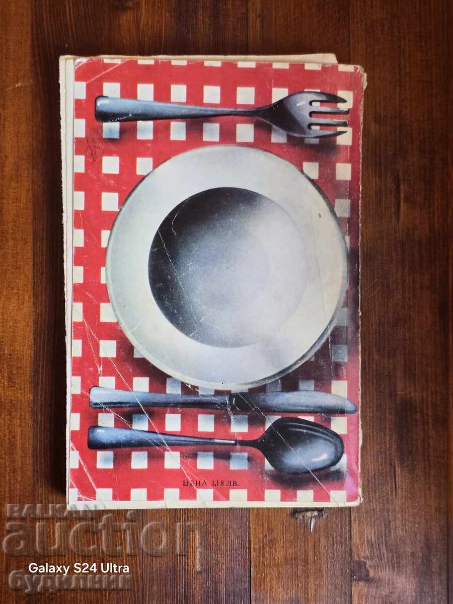 Книга Съвременна кухня за двама БЗЦ. Пускам над 100 Аукциона - 6