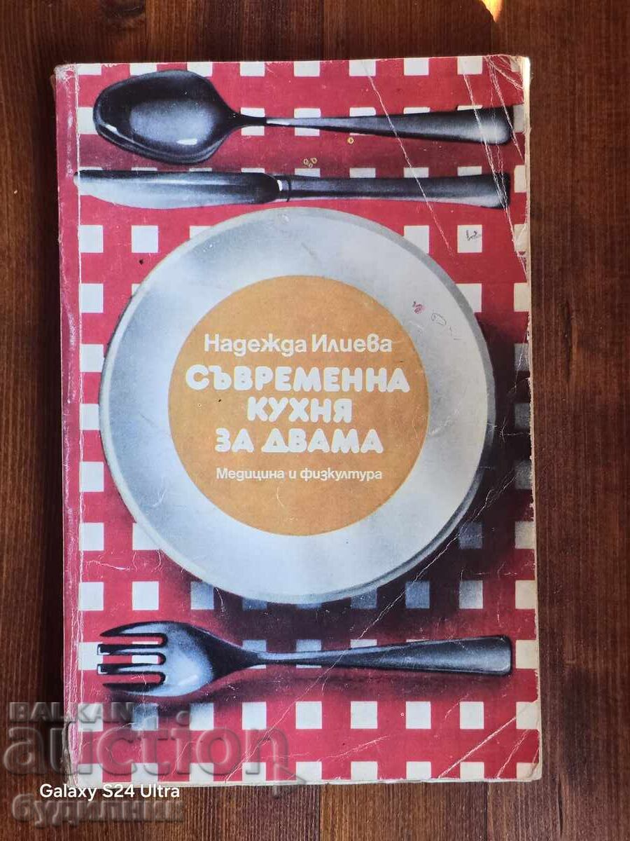 Книга Съвременна кухня за двама БЗЦ. Пускам над 100 Аукциона