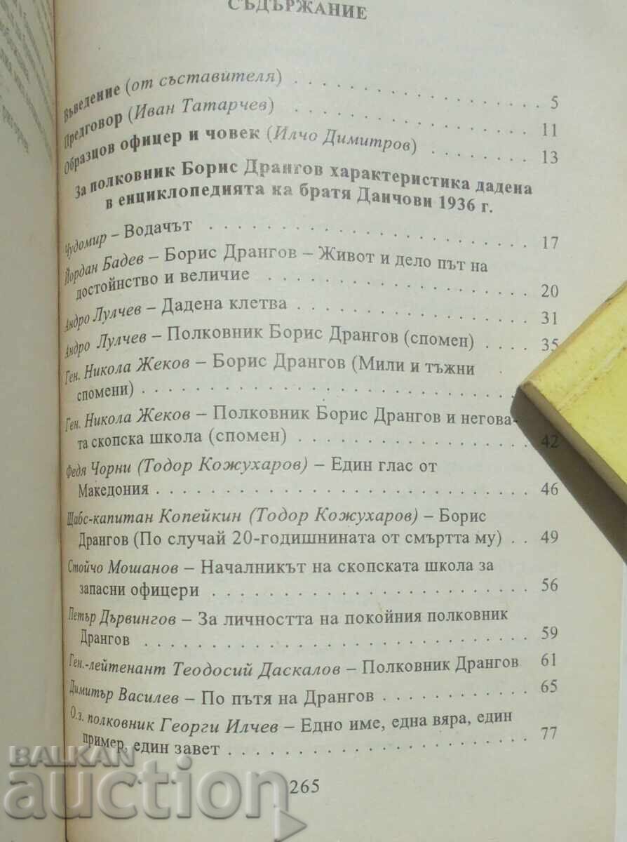 Феноменът Дрангов Спомени за полковник Борис Дрангов 1997 г. с цена 33.00 лв. | € 16.87 Феноменът Дрангов Спомени за полковник Борис Дрангов 1997 г. с цена 33.00 лв. | € 16.87