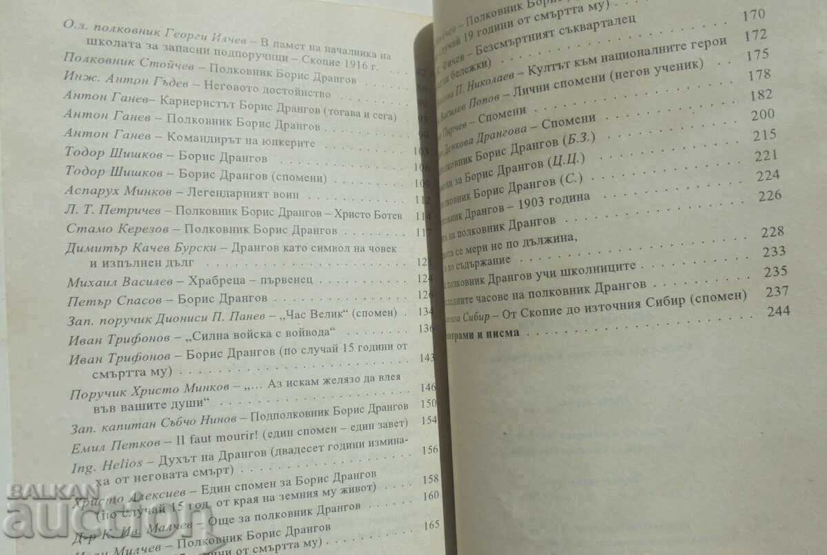 Аукцион Феноменът Дрангов Спомени за полковник Борис Дрангов 1997 г. Аукцион Феноменът Дрангов Спомени за полковник Борис Дрангов 1997 г.