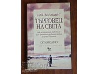 Книга Най-Великият Търговец на Света. БЗЦ. Пускам над 100 Ау