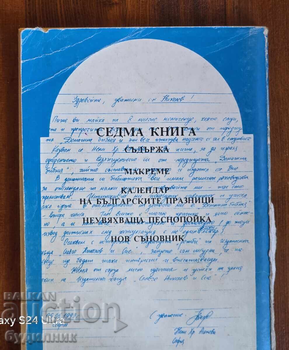 Βιβλίο Οικιακή Βίβλος BZC. Ξεκινώ πάνω από 100 Δημοπρασίες. Δες με τιμή 4.99 BGN | € 2.55