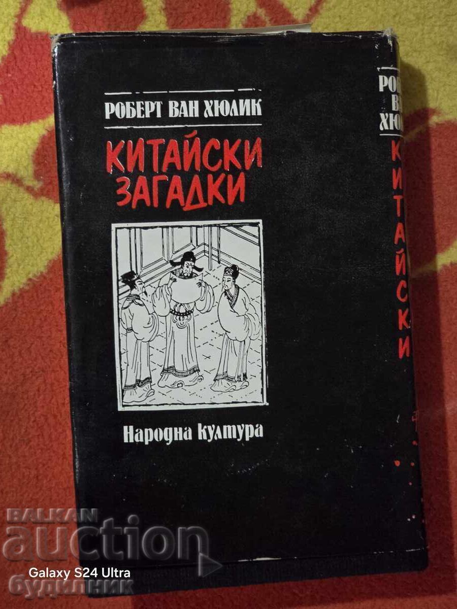 Βιβλίο Κινέζικων Αινιγμάτων ΒΖC. Ξεκινώ πάνω από 100 Δημοπρασίες. Δείτε με τιμή 4.99 BGN | € 2.55