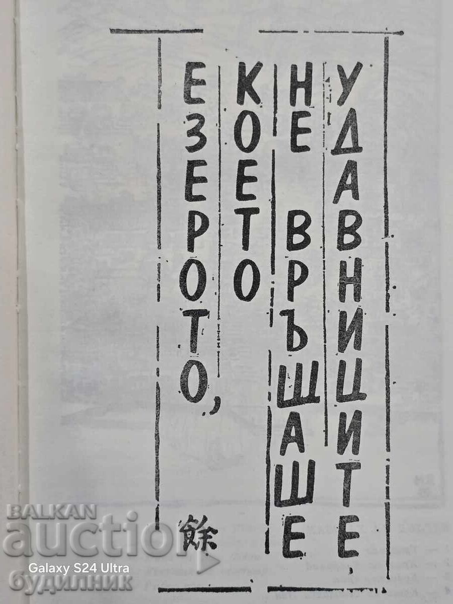 Δημοπρασία Βιβλίο Κινέζικων Αινιγμάτων ΒΖC. Ξεκινώ πάνω από 100 Δημοπρασίες. Δείτε