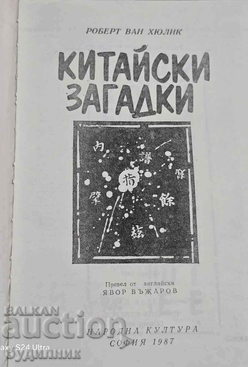 Παράδοση Βιβλίο Κινέζικων Αινιγμάτων ΒΖC. Ξεκινώ πάνω από 100 Δημοπρασίες. Δείτε