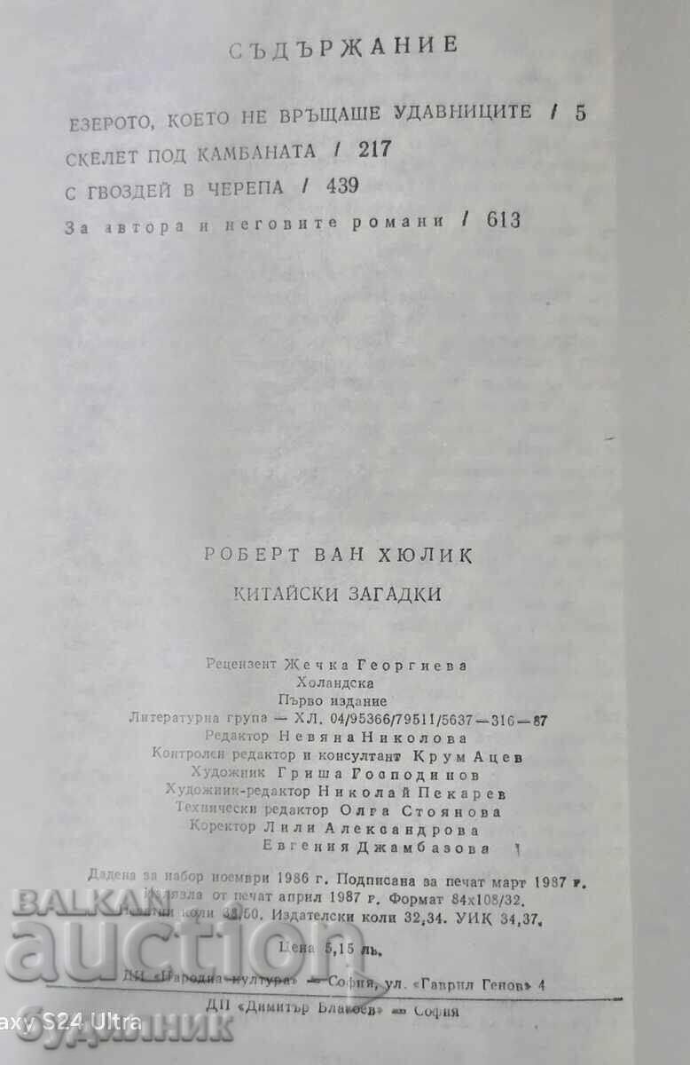 Βιβλίο Κινέζικων Αινιγμάτων ΒΖC. Ξεκινώ πάνω από 100 Δημοπρασίες. Δείτε - 6
