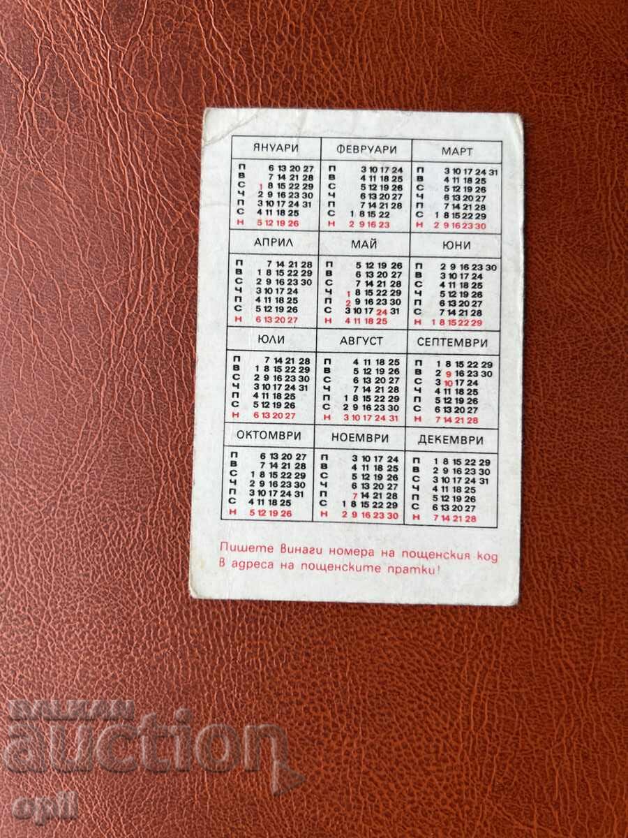 Ημερολόγιο 1975 με τιμή 0.40 BGN | € 0.20