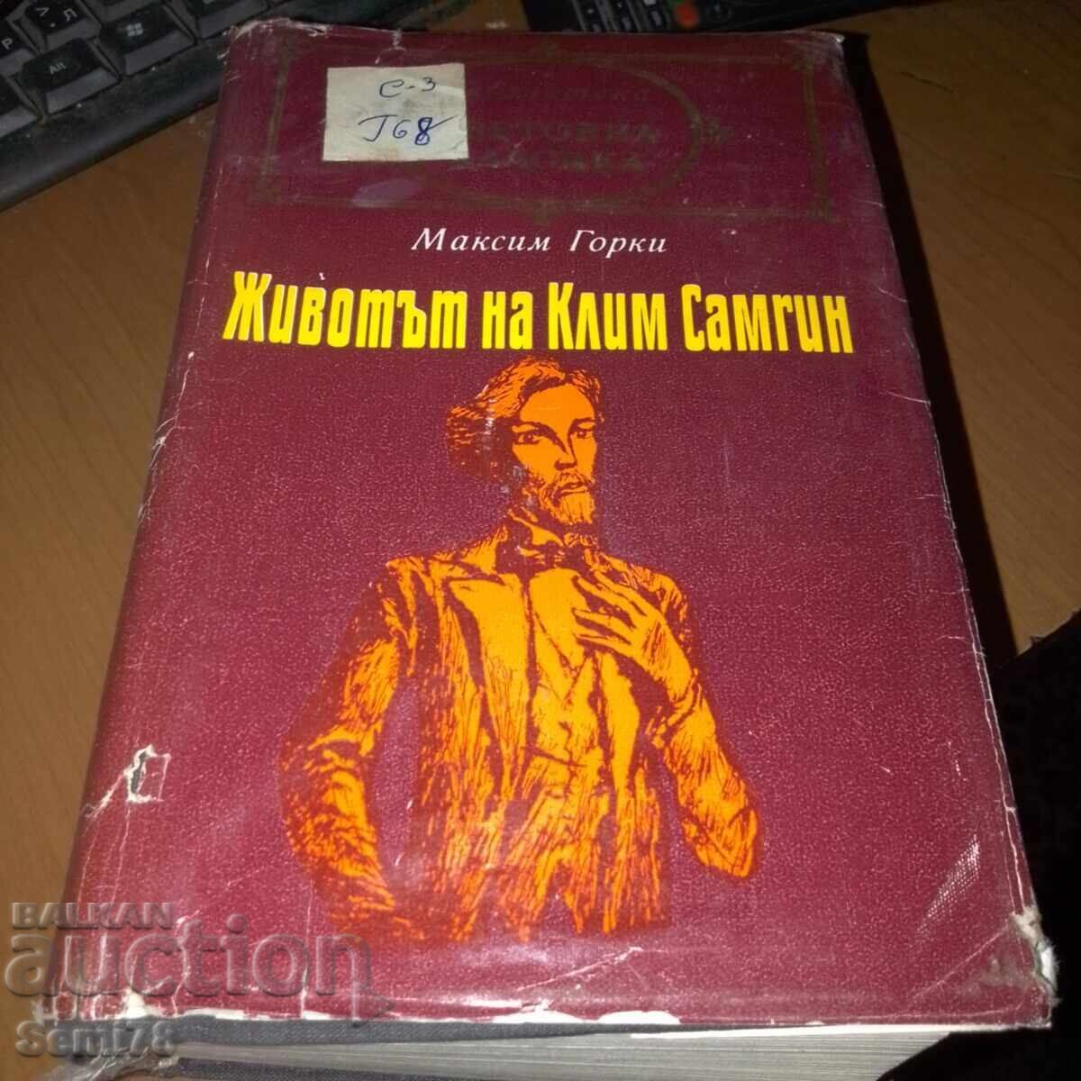 Животът на Клим Самгин - Максим Горки