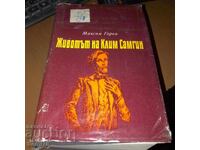 Животът на Клим Самгин - Максим Горки