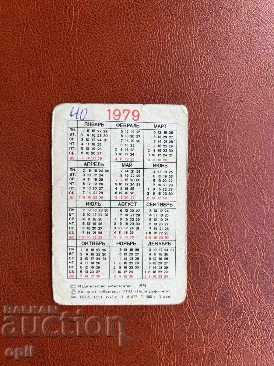 Календарче  1979 с цена 0.20 лв. | € 0.10
