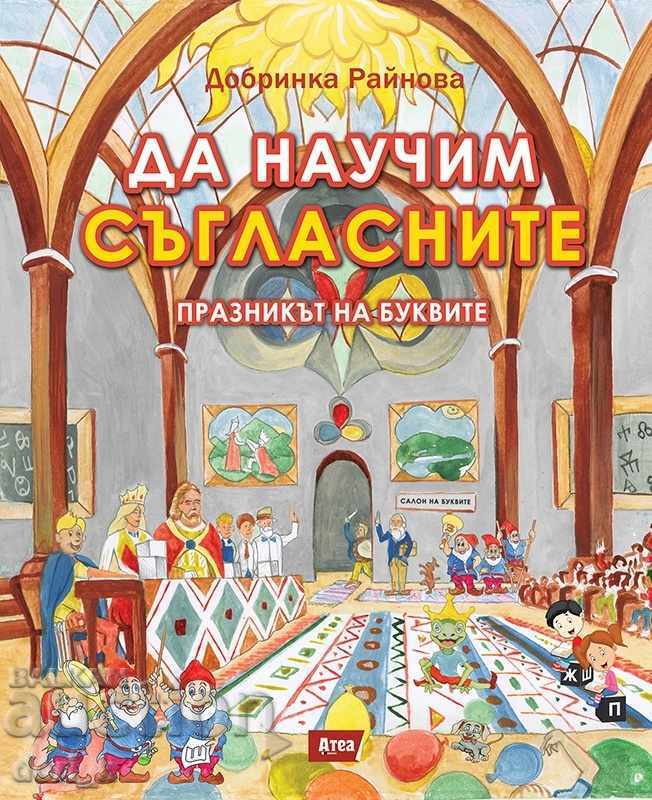 Să învățăm consoanele. Sărbătoarea literelor Să învățăm consoanele. Sărbătoarea literelor
