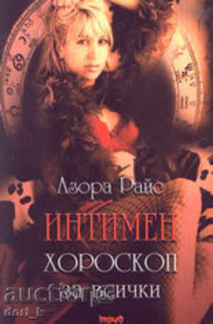 Horoscop intim pentru toți Horoscop intim pentru toți