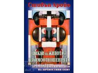 Cicluri de viață și relații