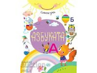 Слънчо учи: Азбуката