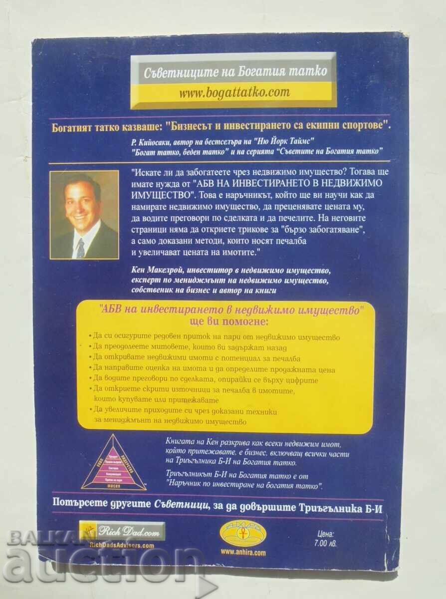 АБВ на инвестирането в недвижимо имущество Кен Макелрой 2005 с цена 10.00 лв. | € 5.11 АБВ на инвестирането в недвижимо имущество Кен Макелрой 2005 с цена 10.00 лв. | € 5.11