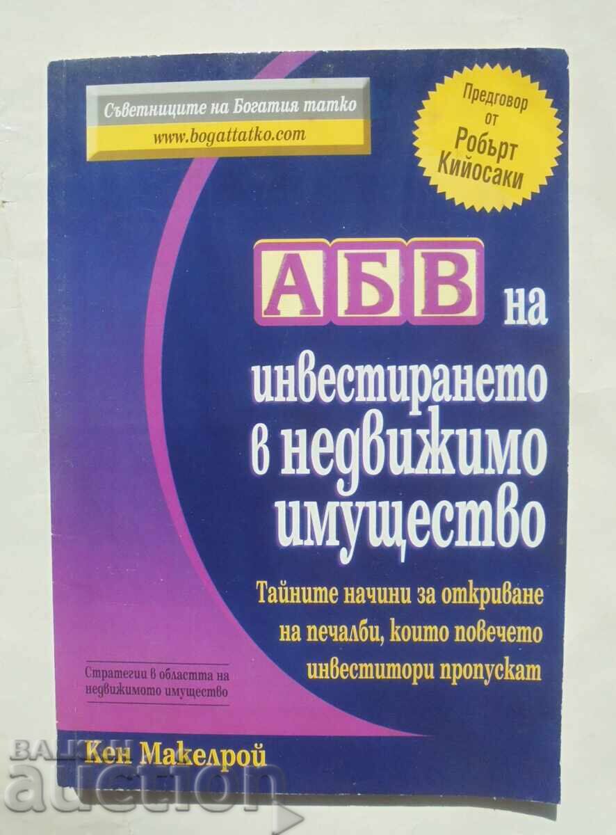 АБВ на инвестирането в недвижимо имущество Кен Макелрой 2005 АБВ на инвестирането в недвижимо имущество Кен Макелрой 2005