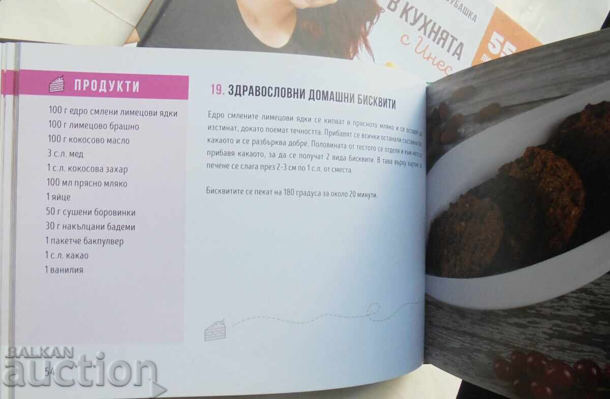 In the Kitchen with Ines. Book 1-2 Ines Subashka 2018 with price 38.00 BGN | € 19.43 In the Kitchen with Ines. Book 1-2 Ines Subashka 2018 with price 38.00 BGN | € 19.43