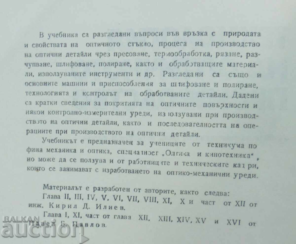 Technology of Optical Production - Kiril Iliev 1980 with price 35.00 BGN | € 17.90