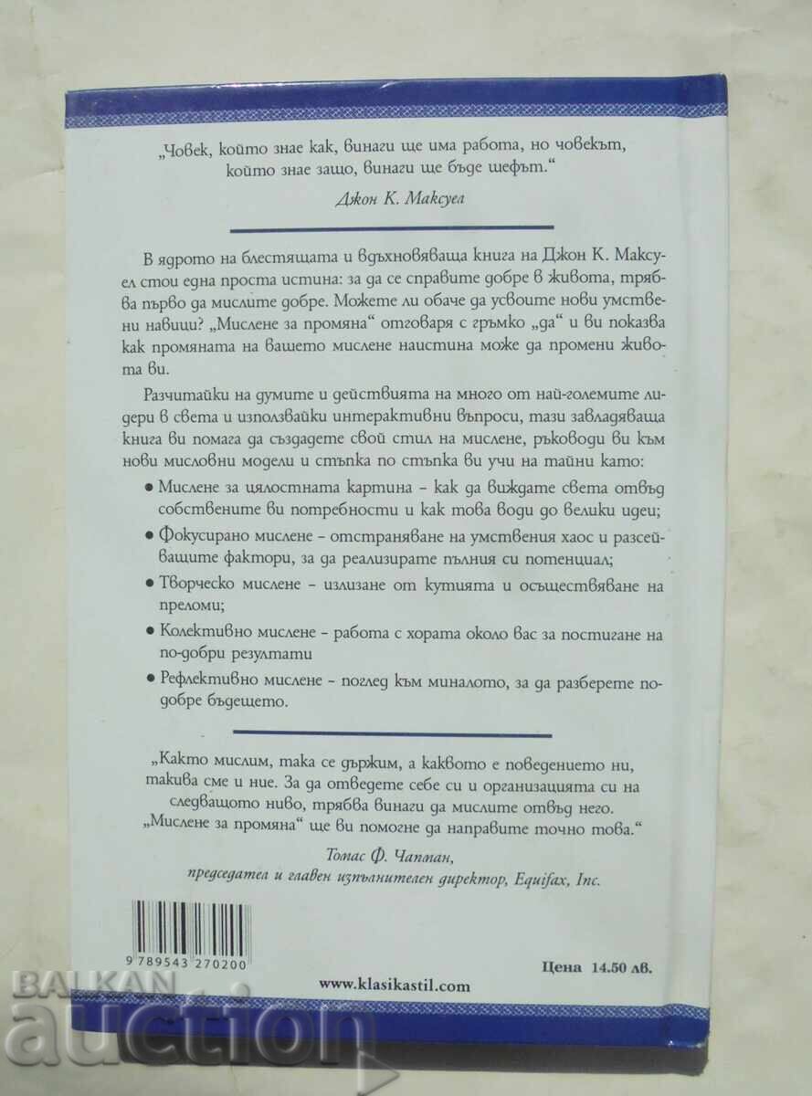 Σκέψη για αλλαγή - John C. Maxwell 2006 με τιμή 50.00 BGN | € 25.56