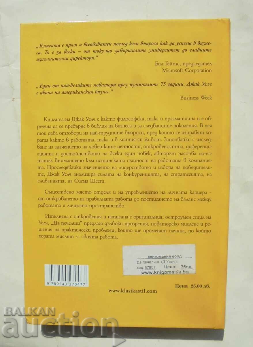 Κερδίζοντας - Τζακ Γουέλς, Σούζι Γουέλς 2008 με τιμή 100.00 BGN | € 51.13