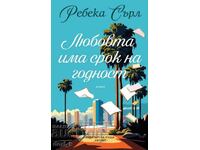 Любовта има срок на годност