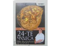 24-τα θαύματα της Βουλγαρίας - Μποζιντάρ Ντιμιτρόφ 2007 μ.Χ