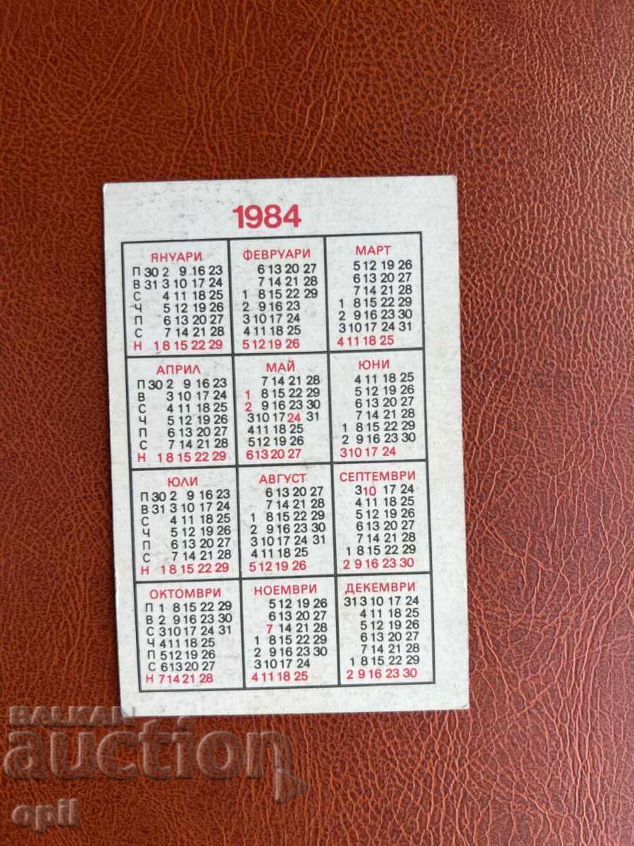 Ημερολόγιο Κρατικής Λοταρίας 1984 με τιμή 0.70 BGN | € 0.36