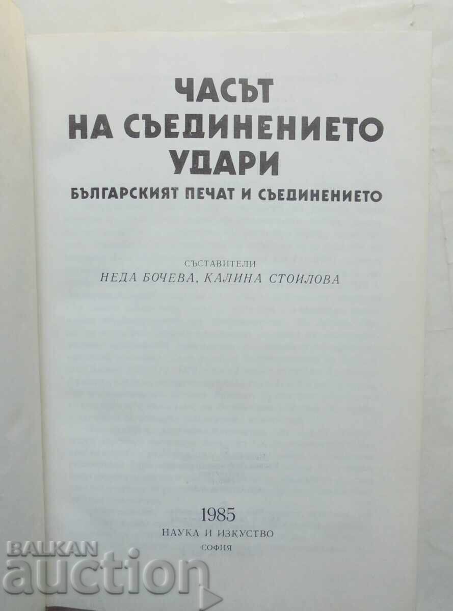 The Hour of Unification Has Struck - Neda Bocheva 1985 with price 12.00 BGN | € 6.14