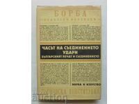 Η ώρα της Ένωσης χτύπησε - Νέδα Μπότσεβα 1985