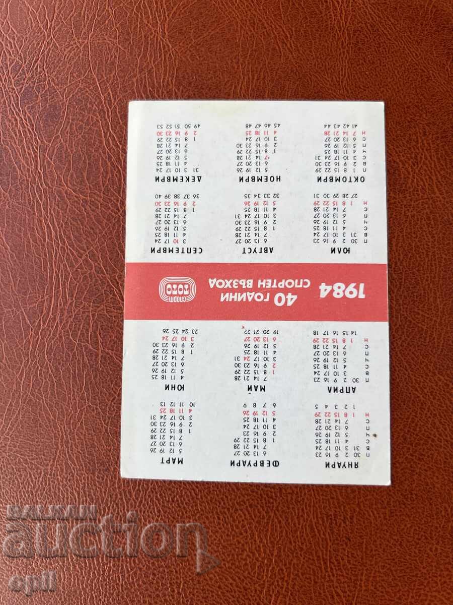 Календарче Спорт Тото 1984 с цена 0.70 лв. | € 0.36 Календарче Спорт Тото 1984 с цена 0.70 лв. | € 0.36