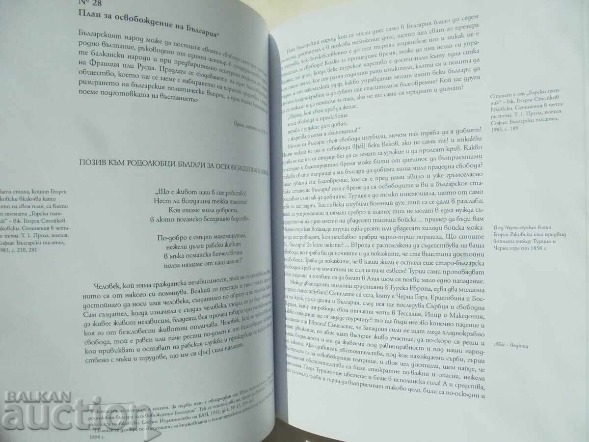 Аукцион Георги Раковски. Автентични писма и документи. Том 1 2022 г.