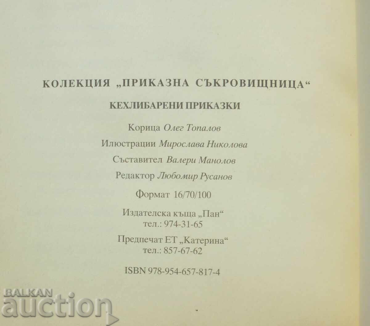 Κεχριμπαρένια παραμύθια 2009. Παραμυθένιος θησαυρός - 5