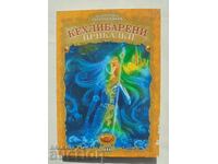 Κεχριμπαρένια παραμύθια 2009. Παραμυθένιος θησαυρός