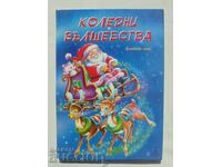 Χριστουγεννιάτικα θαύματα - Χάραλντ Σελ και άλλοι. 2002