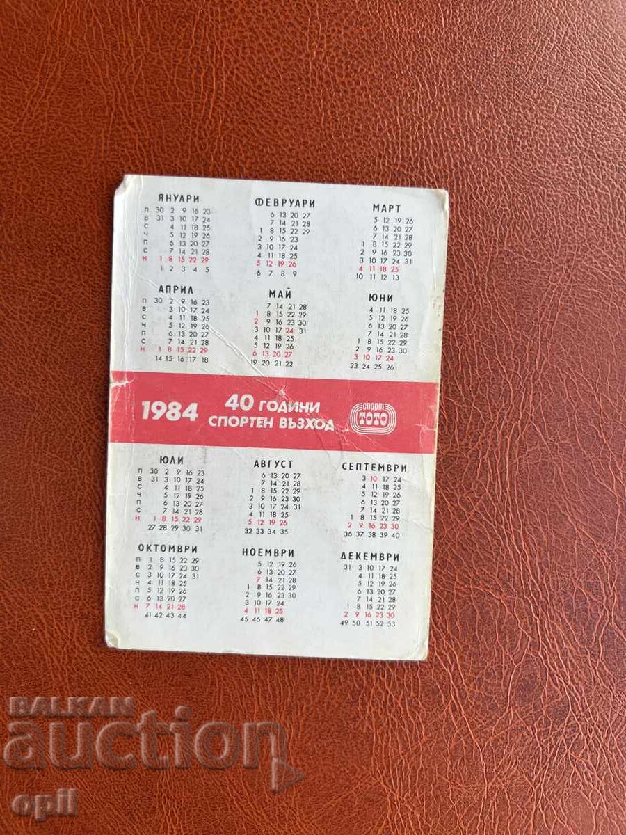 Календарче Спорт Тото 1984 с цена 0.20 лв. | € 0.10 Календарче Спорт Тото 1984 с цена 0.20 лв. | € 0.10