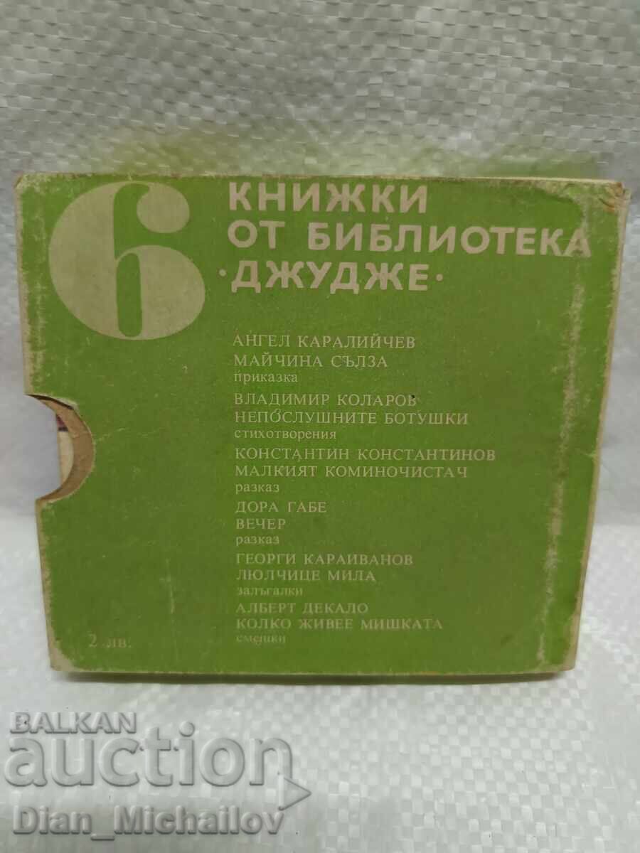 Детски книжки Джудже пълен комплект - 6