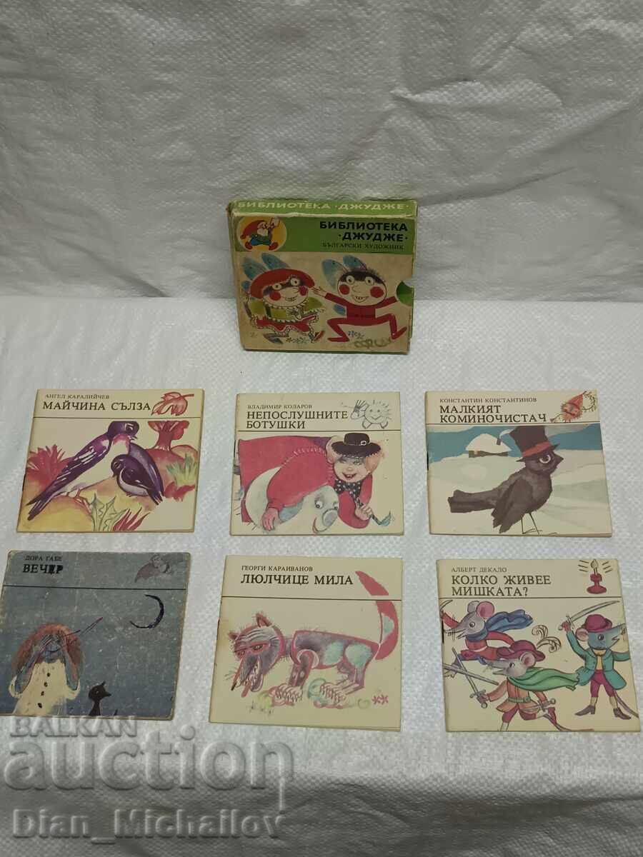 Детски книжки Джудже пълен комплект
