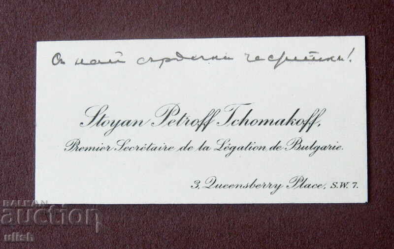 Стоян Петров Чомаков поздравителна визитна картичка